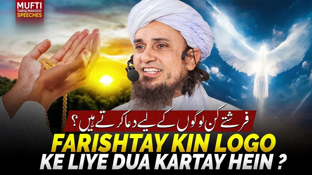 Farishtay Kin Logo Ke Liye Dua Kartay Hein  | Mufti Tariq Masood Speeches
